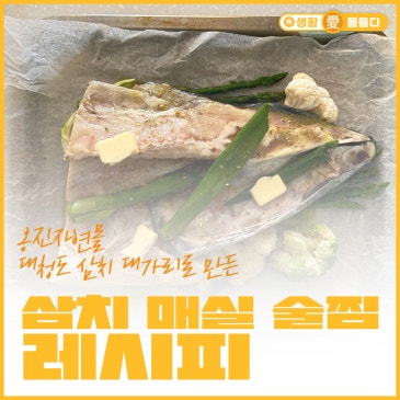 옹진자연몰 대청도 삼치 대가리로 만든 매실 술찜 레시피