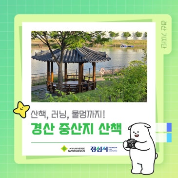 산책, 러닝, 물멍까지! 경산 중산지 산책!