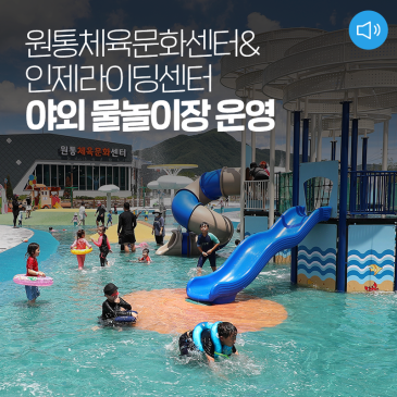 인제 원통체육문화센터&인제라이딩센터 야외 물놀이장 운영 [강원도 인제 가볼만한곳]