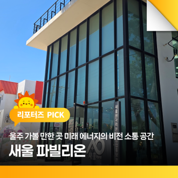 울주 가볼 만한 곳 미래 에너지의 비전 소통 공간 '새울 파빌리온'
