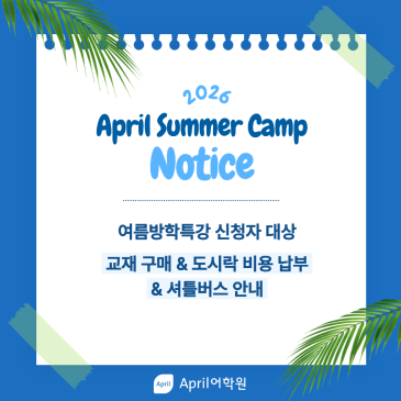 [에이프릴 목동광장캠퍼스] ★26 여름방학특강 수강생 필독사항 안내★ RSS 대표 이미지