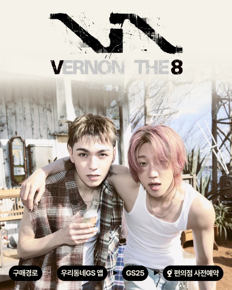 [세븐틴 V8] 버논X디에잇 1st 미니앨범 GS25 온/오프라인...