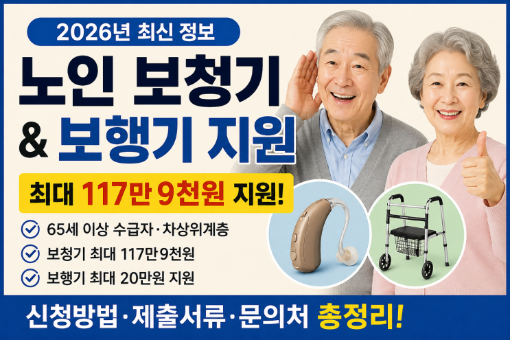 2026년 노인 보청기·보행기 지원합니다, 최대 117만 9천 원 지원받는 방법 : 네이버 블로그