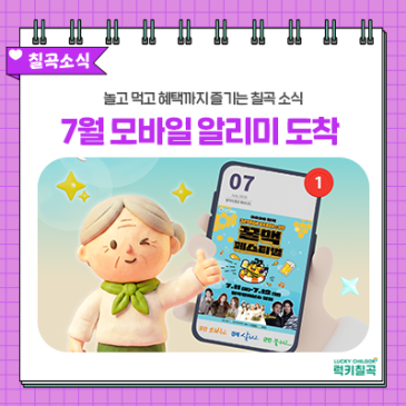 2026년 7월 모바일 알리미 도착! 경북칠곡 여름 축제부터 물놀이까지 주요 소식 모음