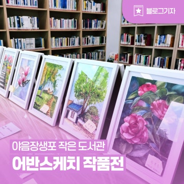 [블로그 기자] 야음장생포 작은 도서관 어반스케치 작품전