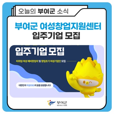부여군 여성창업지원센터 입주기업 모집