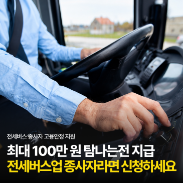 제주 전세버스 종사자 고용안정 지원금 신청하세요!