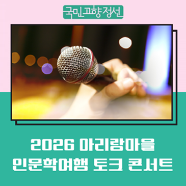 여행스케치와 함께하는 아리랑마을 인문학여행 토크 콘서트