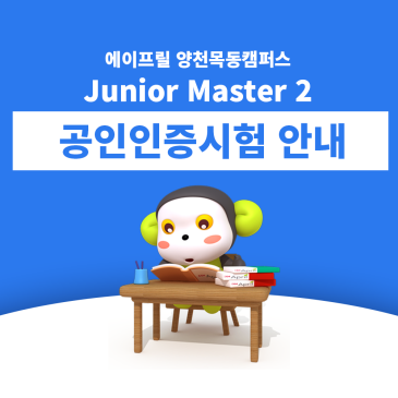 [양천목동 에이프릴] Junior Master 2 대상 공인인증시험 TOEFL Junior 응시 안내 RSS 대표 이미지