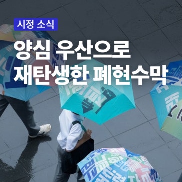 버려지는 폐현수막이 '양심 우산'으로!