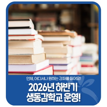 2026년 하반기 생동감학교 운영!