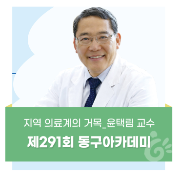 제291회 동구아카데미 강연 안내