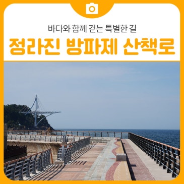 삼척 정라진 방파제 산책로, 바다와 함께 걷는 특별한 길 | 삼척 가볼만한곳