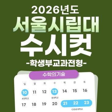 2026 서울시립대 수시등급 논술 교과 서울시립대학교 수시컷 등급컷 입결 컷 지균 최저 반영 면접 RSS 대표 이미지