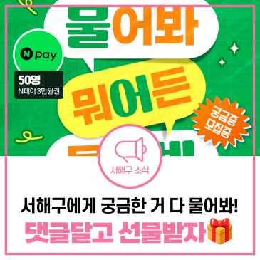 깜짝 이벤트 등장! 서해구에게 궁금한 거 물어보고 선물도 받자(~7.20.) [물어봐 캠페인]
