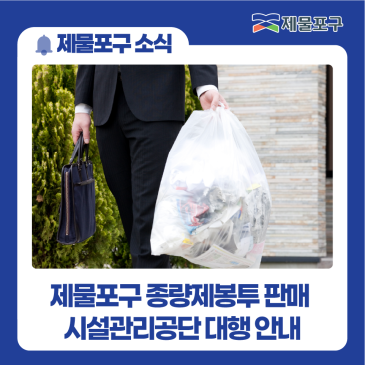 [제물포 소식] 제물포구 종량제봉투 판매 시설관리공단 대행 안내
