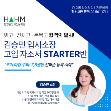 대치동 자소서 학원의 비밀! 예문 베끼기와 조교 첨삭은 가라, 김승민 소장과 현장에서 한 글자씩 써 내려가는 진짜 자소서반 개강! RSS 대표 이미지