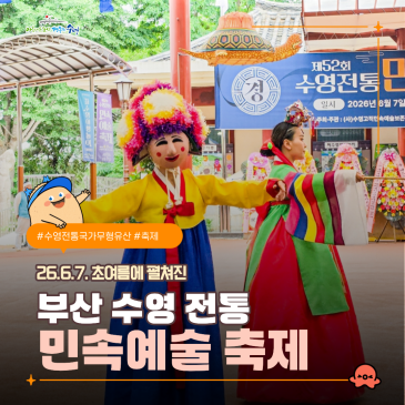 초여름에 열린 제52회 수영전통 민속예술제 축제