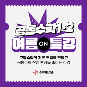 고1 수학의 흐름을 잡는 여름방학 | 중계동 수학학원 수학의기술 공통수학 특강 RSS 대표 이미지