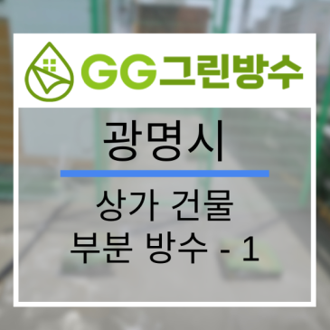 광명시 상업건물·상가 무기질 방수 현장 시공 사진