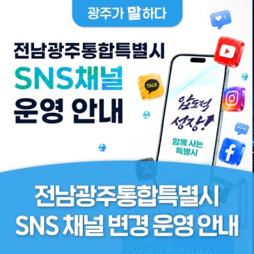 전남광주통합특별시니까 특별하게! SNS채널 변경 운영 안내