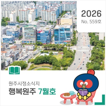 원주시정소식지 ‘행복원주’ 2026년 7월호!