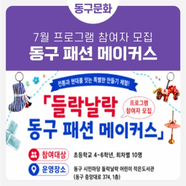 들락날락 [동구 패션 메이커스] 참가자 모집!