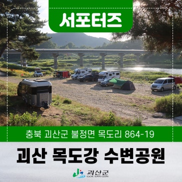 [괴산서포터즈] 평일에도 만석, 괴산 목도강 수변공원 차박으로 인기 높은곳