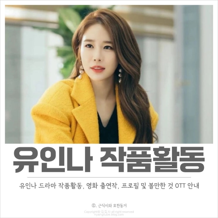 유인나 작품활동, 프로필, 드라마, 영화 출연작 볼만한 것