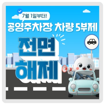 7/1부터 공영주차장 5부제 & 공공차량 2부제 "전면 해제"!