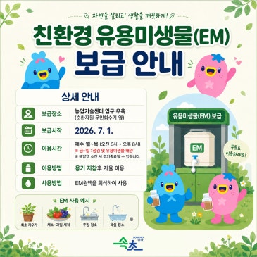 친환경 유용미생물(EM) 보급 안내