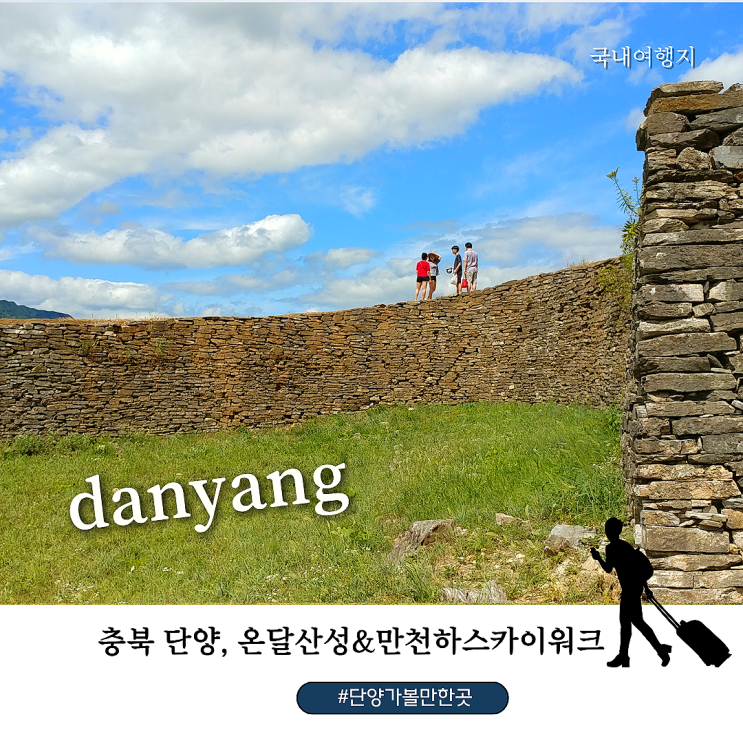 7월 국내 여행지 추천 단양 가볼만한 곳 온달산성 만천하스카이워크....