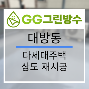 동작구 빌라·다세대주택 옥상 방수 현장 시공 사진