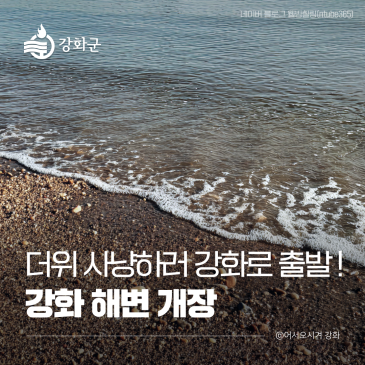 더위 사냥하러 강화로 출발 ! 7월 1일, 강화 해변 개장