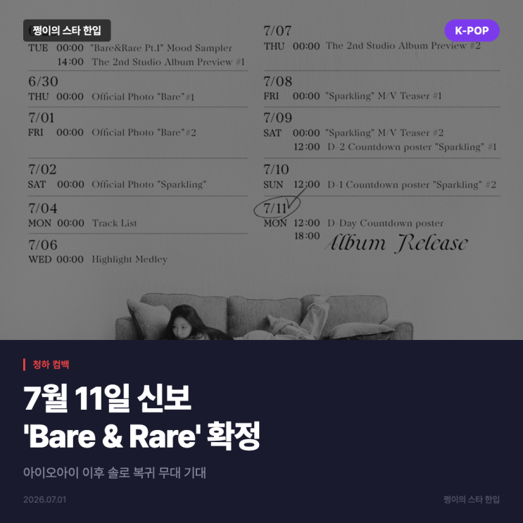 청하 컴백 확정, 7월 11일 신보 'Bare & Rare'로 솔로 복귀