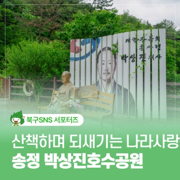 송정박상진호수공원에서 되새기는 나라사랑
