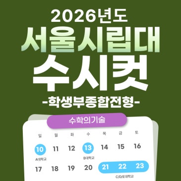 2026 서울시립대 수시 서울시립대학교 수시등급 입결 수시컷 학생부종합전형 학종 모집요강 RSS 대표 이미지