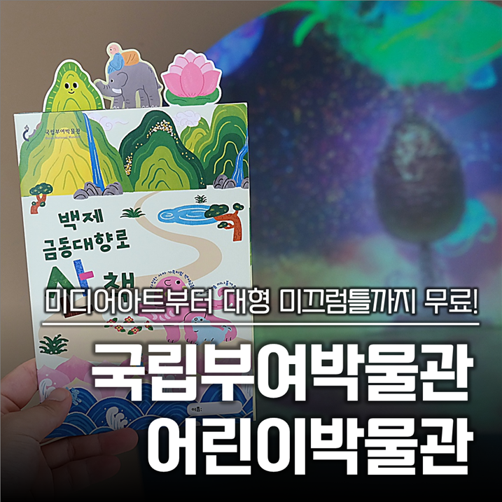 국립부여박물관 어린이박물관 방문 사진