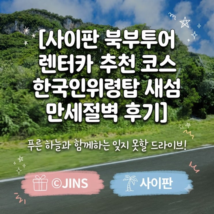 사이판 북부투어 렌터카 추천 코스 한국인위령탑 새섬 만세절벽 후....