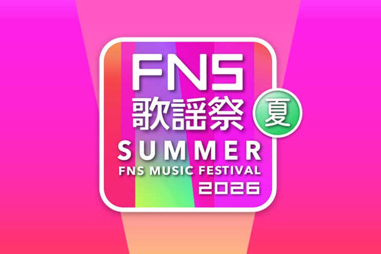 아일릿 일본 방송 fns 가요제 20260701