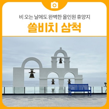 비 오는 날에도 완벽한 올인원 휴양지, 10주년을 맞이한 솔비치 [삼척 가볼만한곳]