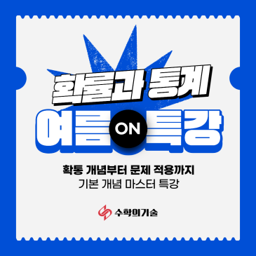 확통 개념부터 문제 적용까지 | 중계동 수학학원 수학의기술 확률과통계 여름방학 특강 RSS 대표 이미지