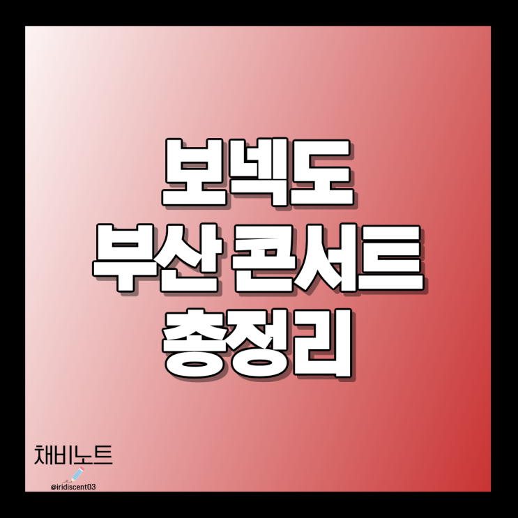보넥도 부산 콘서트 일정 총정리! 공연 정보·티켓 가격·예매 꿀팁