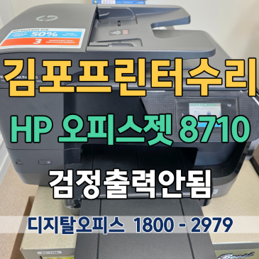 김포 사우동 프린터수리 HP8710 검정만 흐리게 나옴, 공기 찬 검정 호스 석션으로 해결