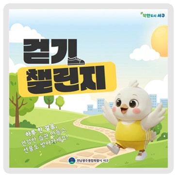 7월, 건강도 챙기고 선물도 받는 「걷기 챌린지」에 참여하세요!