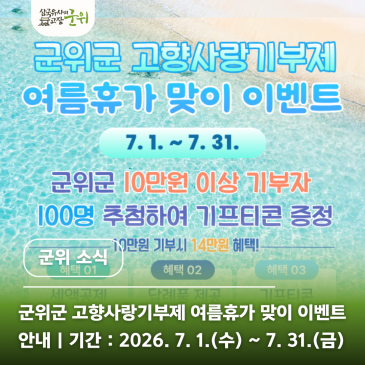 군위군 고향사랑기부제 여름휴가 맞이 이벤트 안내｜10만원 이상 기부 시 자동 응모