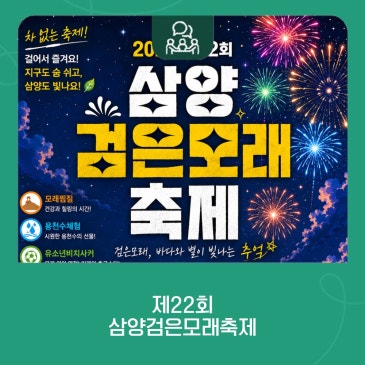 ️ 검은모래와 푸른 바다가 만나는 여름 축제!