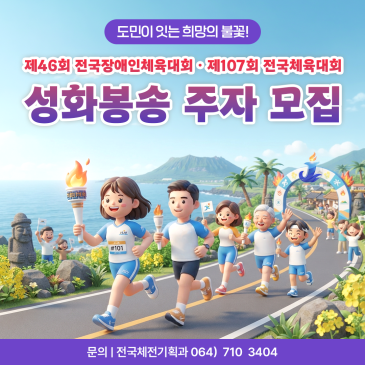 2026 제주 전국체전&전국장애인체전 성화봉송 주자를 모집합니다!