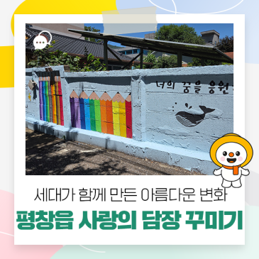 평창읍 사랑의 담장 꾸미기, 세대가 함께 만든 아름다운 변화