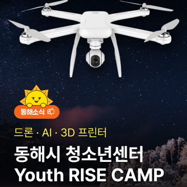 [동해시 청소년센터] Youth RISE CAMP